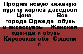 Продам новую кажаную куртку.харлей дэведсон › Цена ­ 40 000 - Все города Одежда, обувь и аксессуары » Женская одежда и обувь   . Кировская обл.,Сошени п.